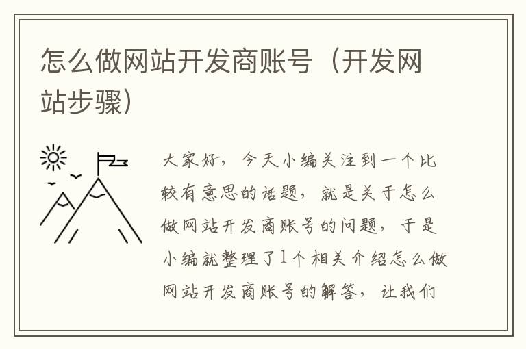 怎么做网站开发商账号(开发网站步骤)