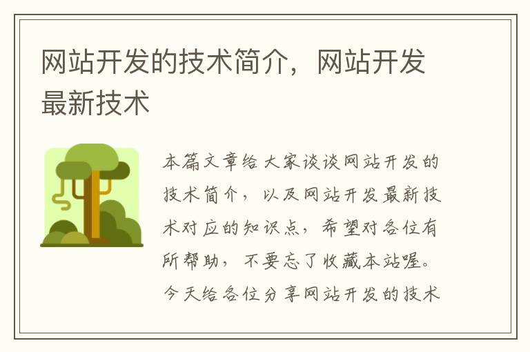 网站开发的技术简介,网站开发最新技术