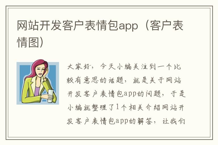 网站开发客户表情包app(客户表情图)