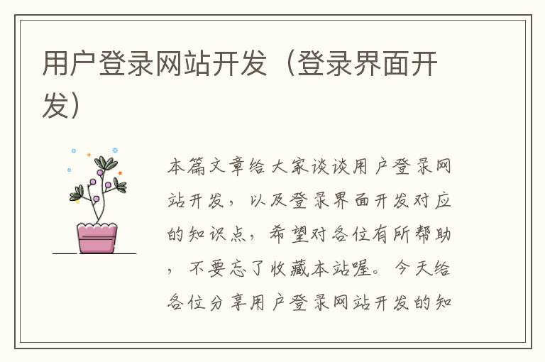 用户登录网站开发(登录界面开发)