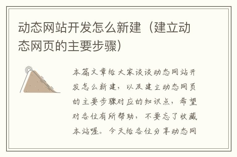 动态网站开发怎么新建(建立动态网页的主要步骤)