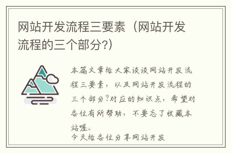 网站开发流程三要素(网站开发流程的三个部分?)