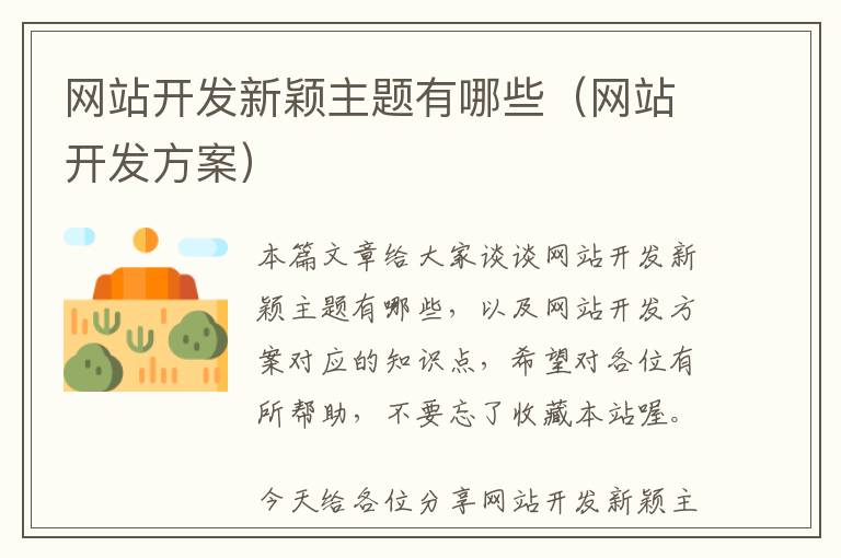 网站开发新颖主题有哪些(网站开发方案)