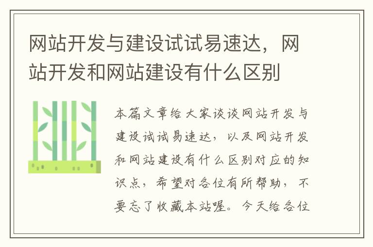 网站开发与建设试试易速达,网站开发和网站建设有什么区别
