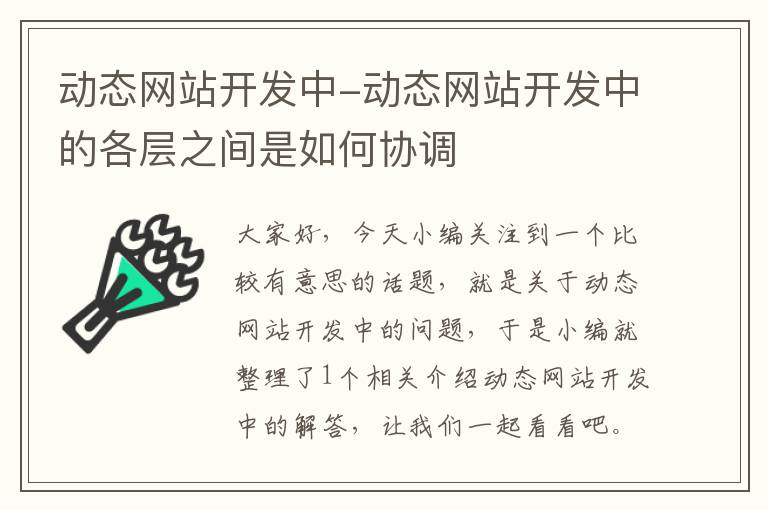 动态网站开发中-动态网站开发中的各层之间是如何协调