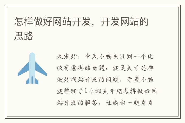 怎样做好网站开发,开发网站的思路
