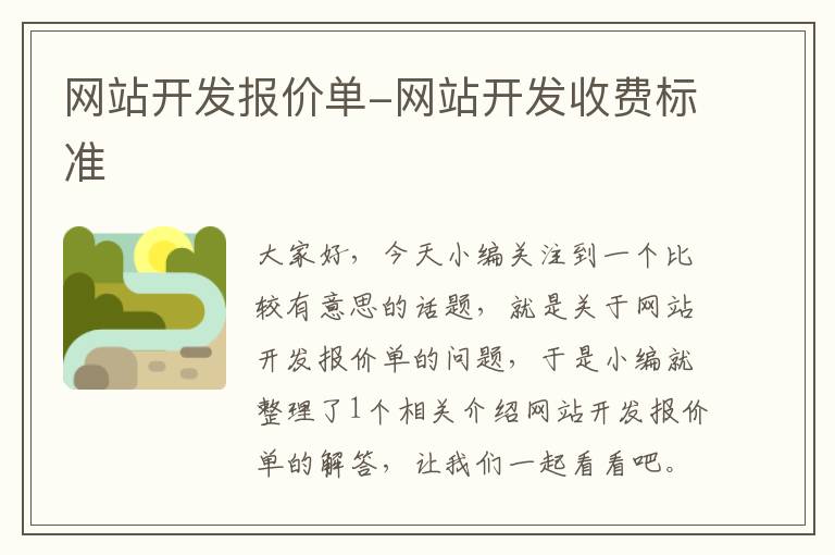 网站开发报价单-网站开发收费标准