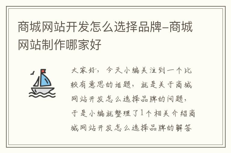 商城网站开发怎么选择品牌-商城网站制作哪家好