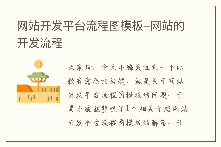 网站开发平台流程图模板-网站的开发流程