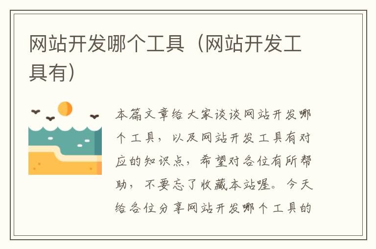 网站开发哪个工具(网站开发工具有)