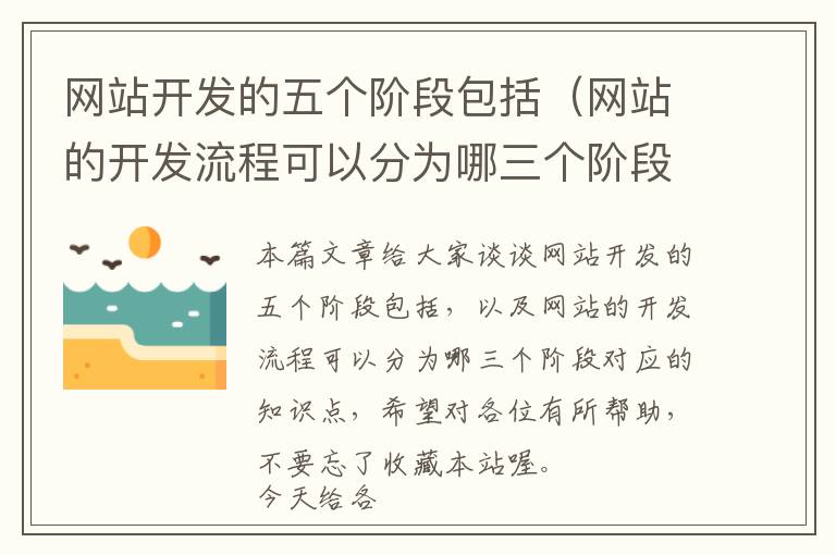 网站开发的五个阶段包括(网站的开发流程可以分为哪三个阶段)