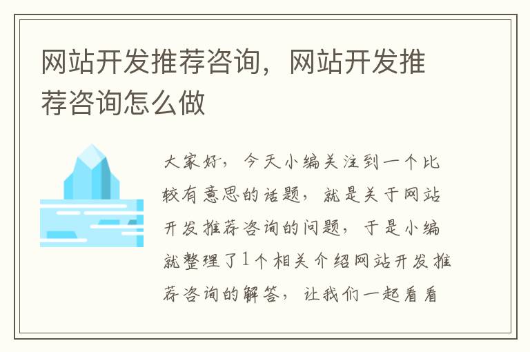 网站开发推荐咨询,网站开发推荐咨询怎么做