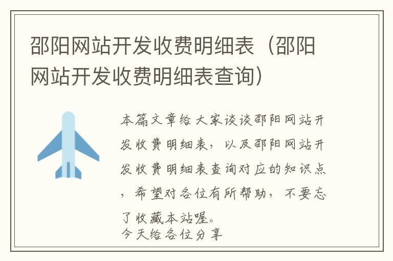 邵阳网站开发收费明细表(邵阳网站开发收费明细表查询)