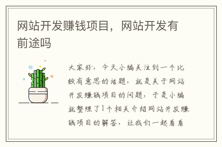 网站开发赚钱项目,网站开发有前途吗