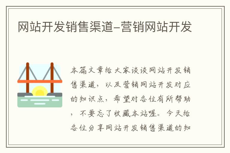 网站开发销售渠道-营销网站开发