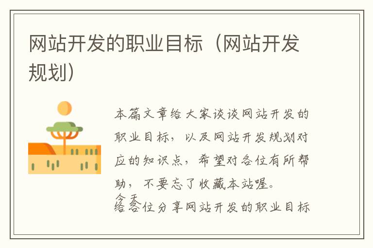 网站开发的职业目标(网站开发规划)