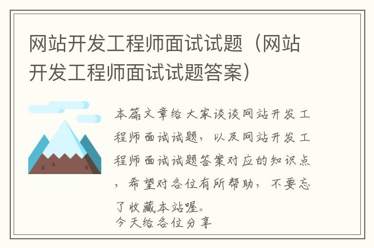 网站开发工程师面试试题(网站开发工程师面试试题答案)