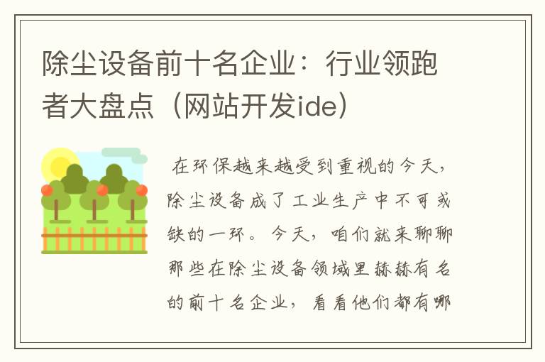 除尘设备前十名企业:行业领跑者大盘点(网站开发ide)