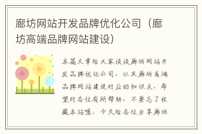 廊坊网站开发品牌优化公司(廊坊高端品牌网站建设)