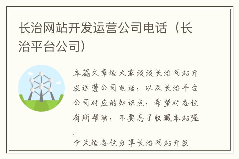 长治网站开发运营公司电话(长治平台公司)