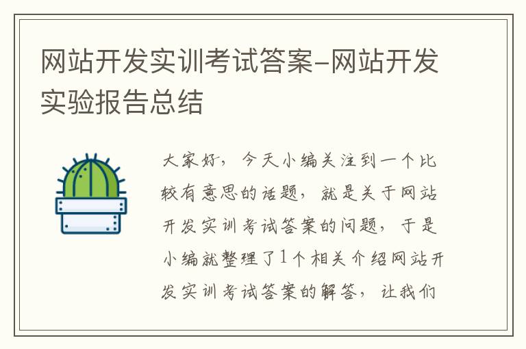 网站开发实训考试答案-网站开发实验报告总结