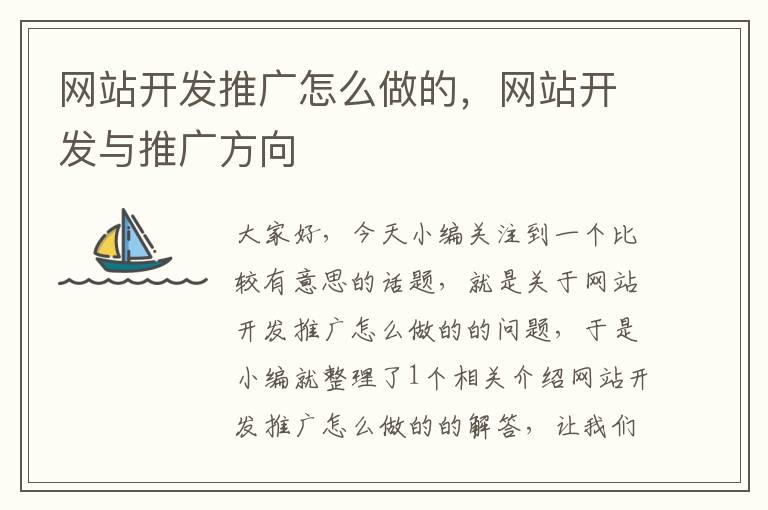 网站开发推广怎么做的,网站开发与推广方向