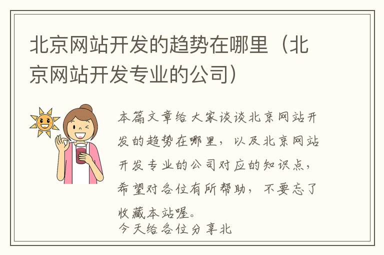 北京网站开发的趋势在哪里(北京网站开发专业的公司)