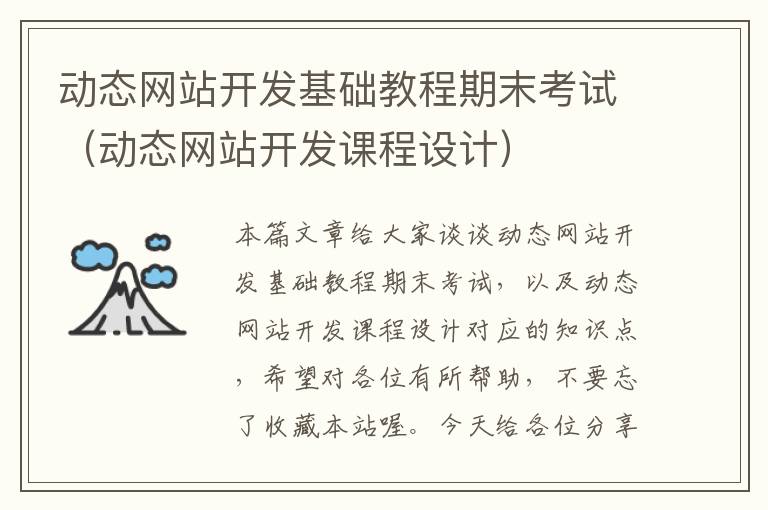 动态网站开发基础教程期末考试(动态网站开发课程设计)