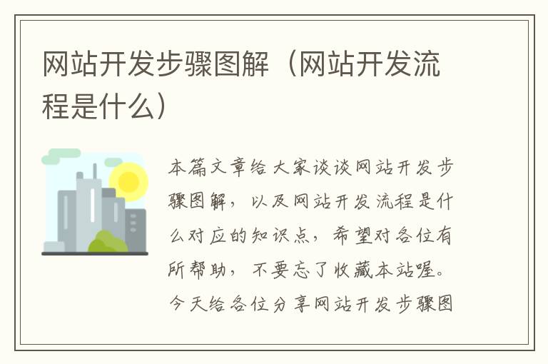 网站开发步骤图解(网站开发流程是什么)