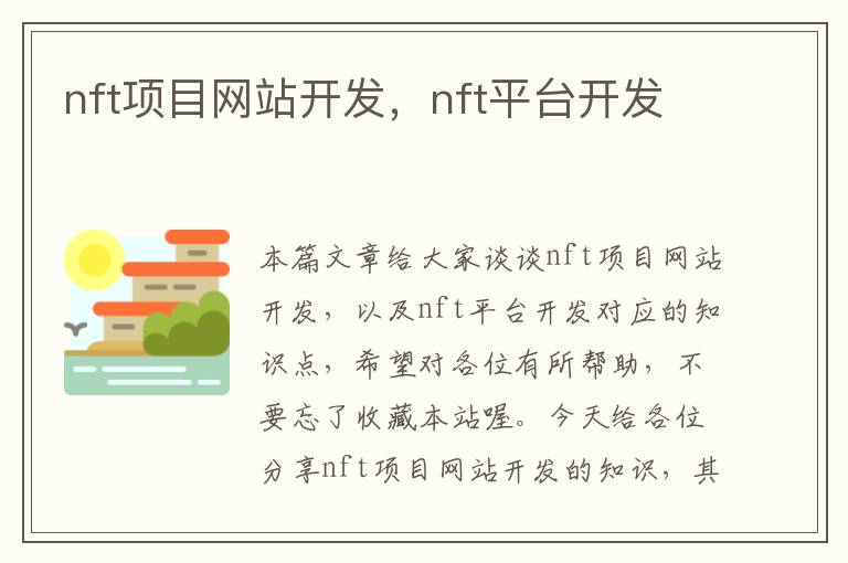 nft项目网站开发,nft平台开发