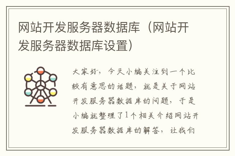 网站开发服务器数据库(网站开发服务器数据库设置)