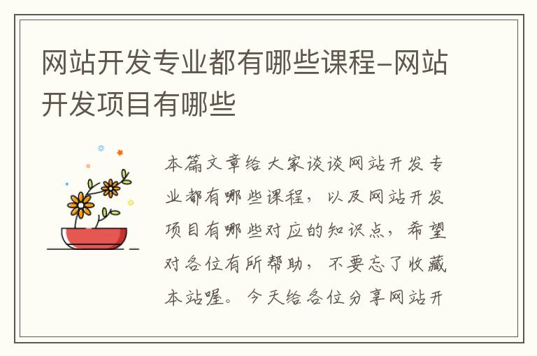 网站开发专业都有哪些课程-网站开发项目有哪些
