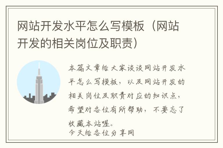 网站开发水平怎么写模板(网站开发的相关岗位及职责)