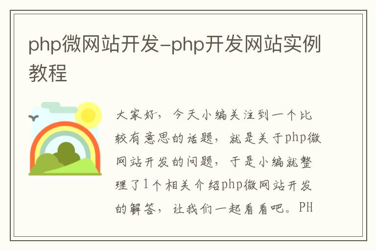 php微网站开发-php开发网站实例教程