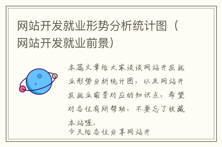 网站开发就业形势分析统计图(网站开发就业前景)
