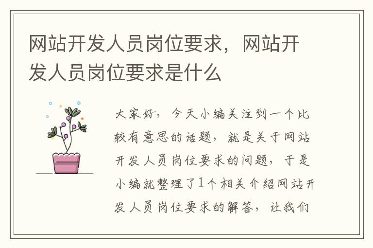 网站开发人员岗位要求,网站开发人员岗位要求是什么