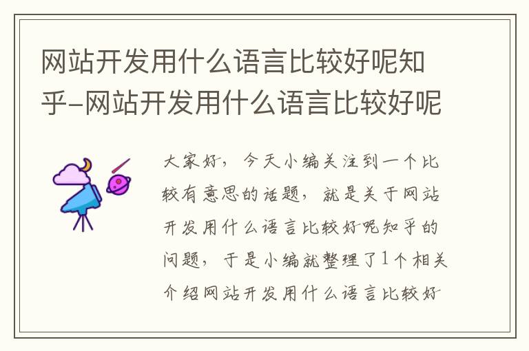 网站开发用什么语言比较好呢知乎-网站开发用什么语言比较好呢知乎