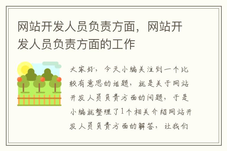 网站开发人员负责方面,网站开发人员负责方面的工作