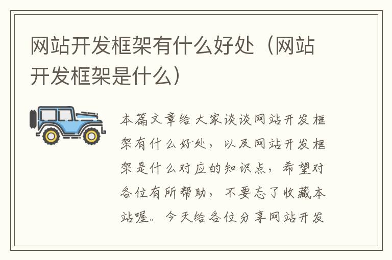 网站开发框架有什么好处(网站开发框架是什么)