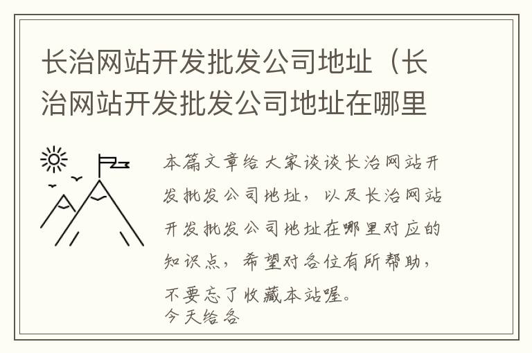 长治网站开发批发公司地址(长治网站开发批发公司地址在哪里)
