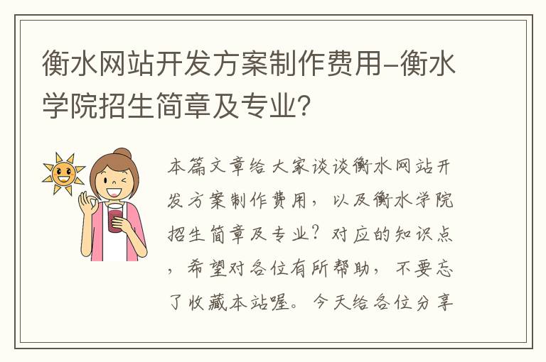 衡水网站开发方案制作费用-衡水学院招生简章及专业?