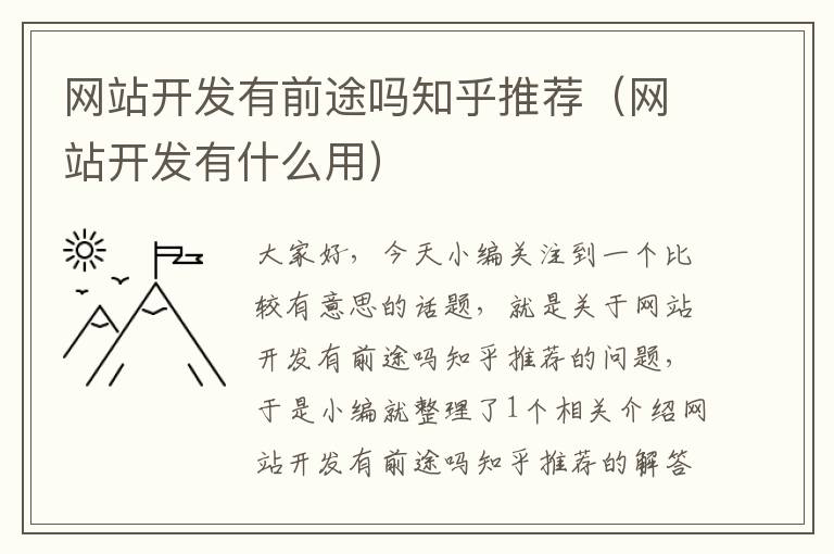 网站开发有前途吗知乎推荐(网站开发有什么用)
