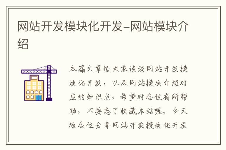 网站开发模块化开发-网站模块介绍