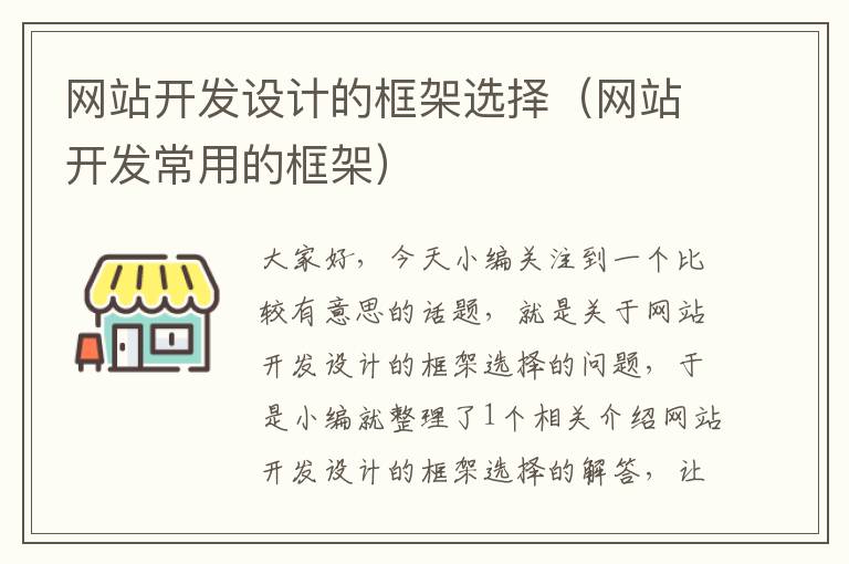 网站开发设计的框架选择(网站开发常用的框架)