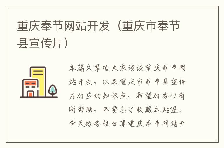 重庆奉节网站开发(重庆市奉节县宣传片)