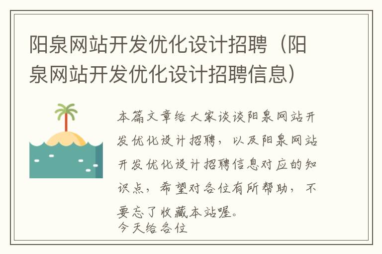 阳泉网站开发优化设计招聘(阳泉网站开发优化设计招聘信息)