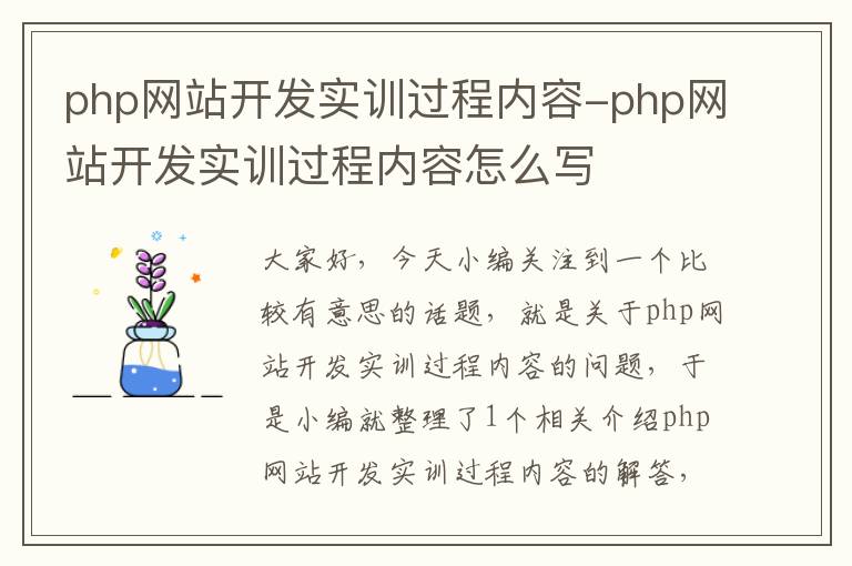 php网站开发实训过程内容-php网站开发实训过程内容怎么写