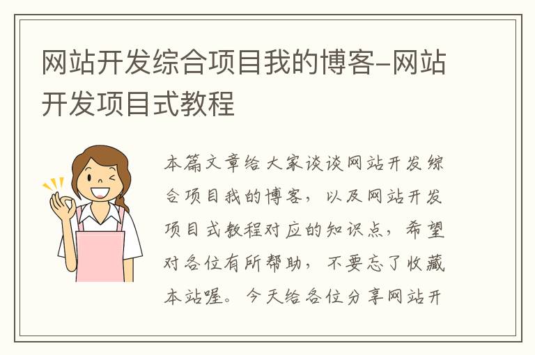 网站开发综合项目我的博客-网站开发项目式教程
