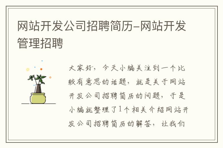 网站开发公司招聘简历-网站开发管理招聘