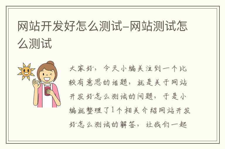 网站开发好怎么测试-网站测试怎么测试